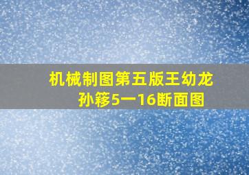 机械制图第五版王幼龙 孙簃5一16断面图